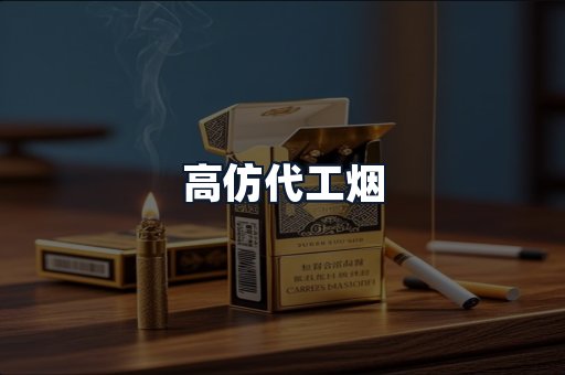 高仿代工烟